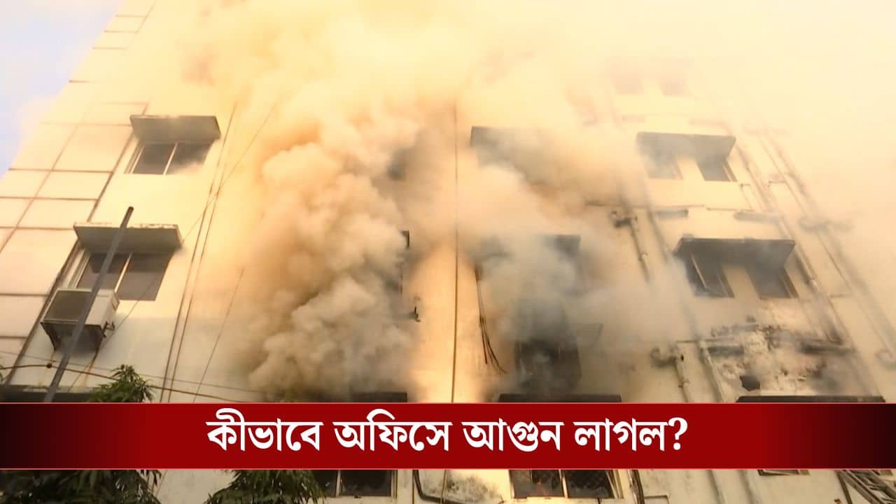 কালো ধোঁয়ায় ঢাকল নিউটাউনের আকাশ, দাউদাউ করে জ্বলছে অফিস বিল্ডিং