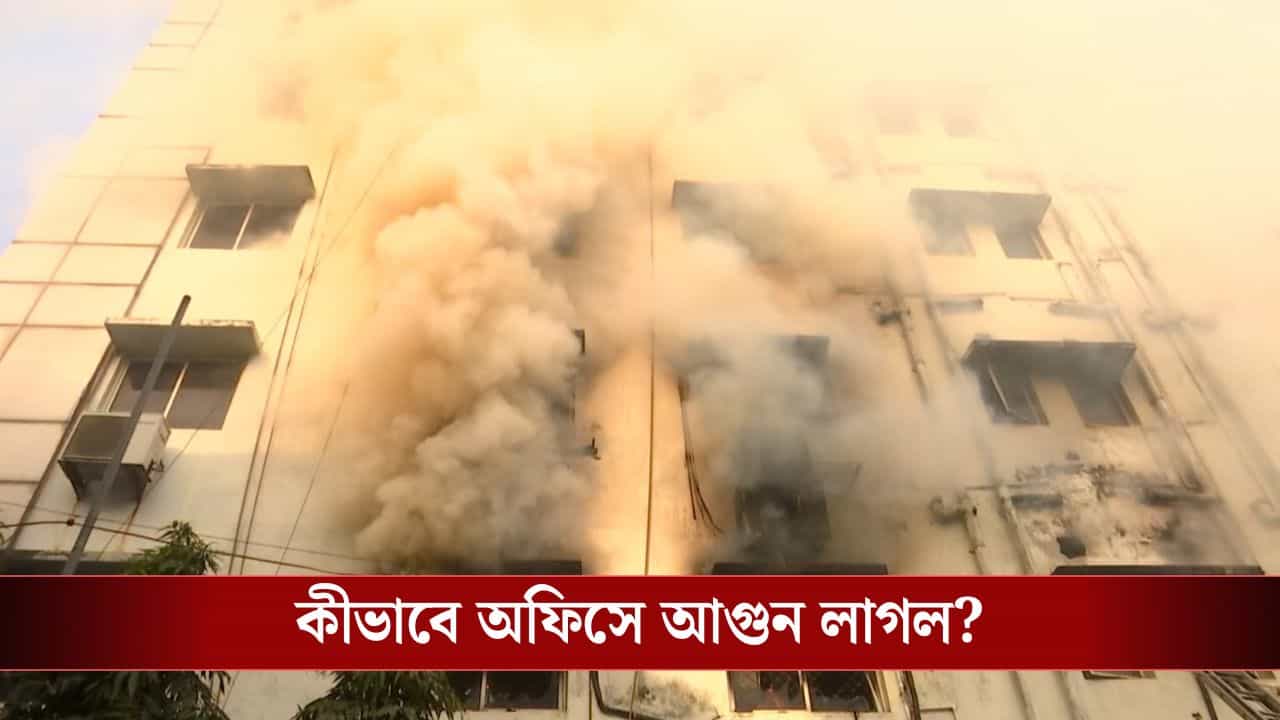 কালো ধোঁয়ায় ঢাকল নিউটাউনের আকাশ, দাউদাউ করে জ্বলছে অফিস বিল্ডিং কালো ধোঁয়ায় ঢাকল নিউটাউনের আকাশ, দাউদাউ করে জ্বলছে অফিস বিল্ডিং