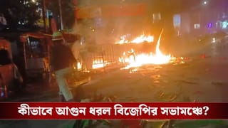 Behala: দাউ দাউ করে জ্বলে উঠল বিজেপির সভামঞ্চ, আগুন লাগানোর অভিযোগ তৃণমূলের বিরুদ্ধে