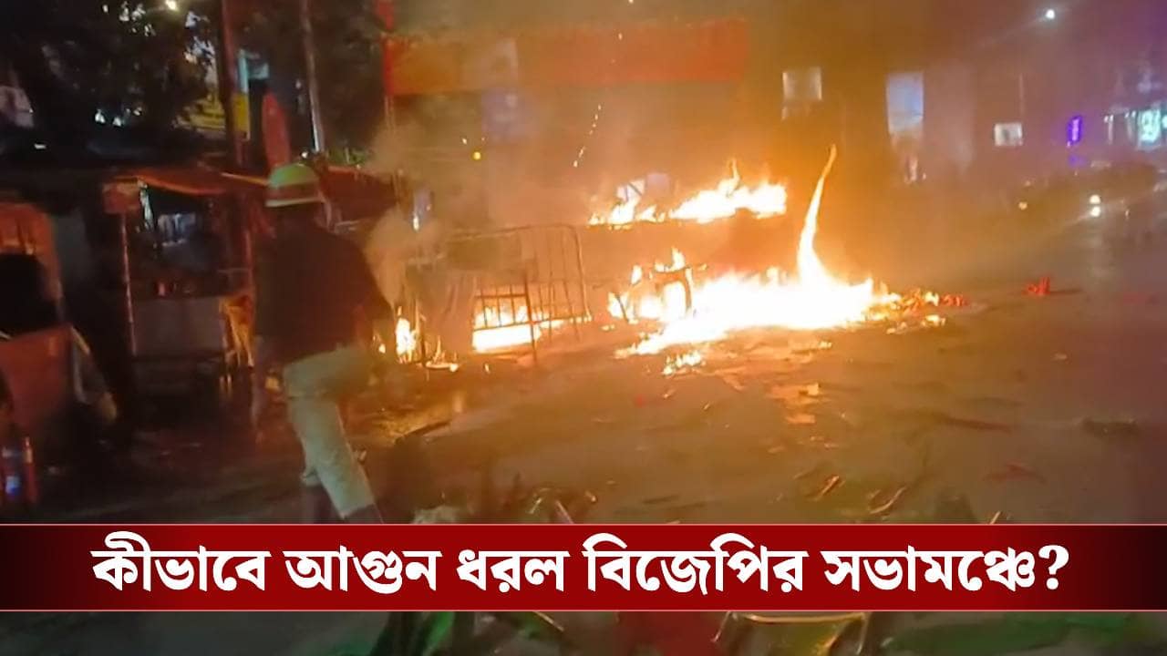 Behala: দাউ দাউ করে জ্বলে উঠল বিজেপির সভামঞ্চ, আগুন লাগানোর অভিযোগ তৃণমূলের বিরুদ্ধে