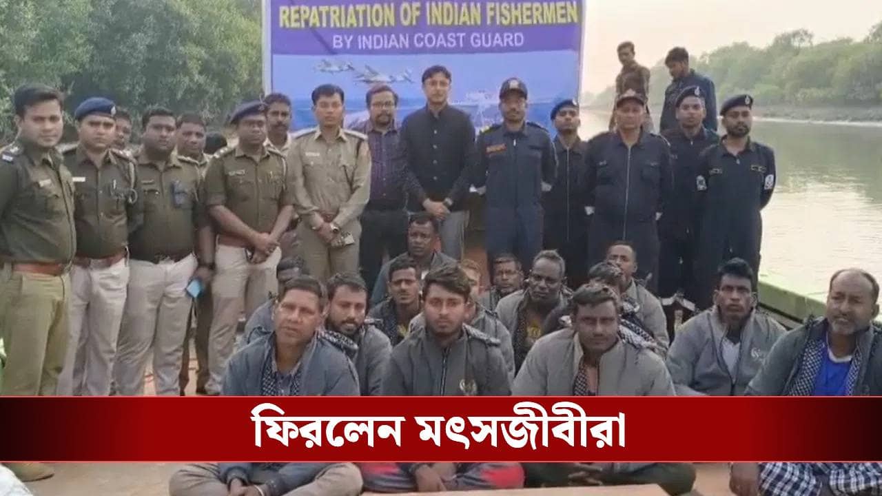 Diamond Harbour: বাংলাদেশের জেলে বন্দি ছিলেন, দেশ ফিরলেন ওঁরা