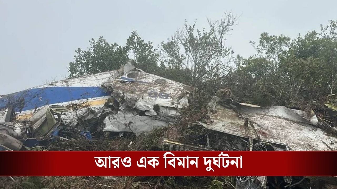 অবতরণের আগে র্যাডার থেকে হঠাৎ উধাও! আবার ভেঙে পড়ল বিমান, মৃত এক নেতা সহ ১৫ জন অবতরণের আগে র্যাডার থেকে হঠাৎ উধাও! আবার ভেঙে পড়ল বিমান, মৃত এক নেতা সহ ১৫ জন