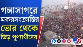 পৌষ সংক্রান্তির সকাল থেকে চলছে পুণ্য স্নান