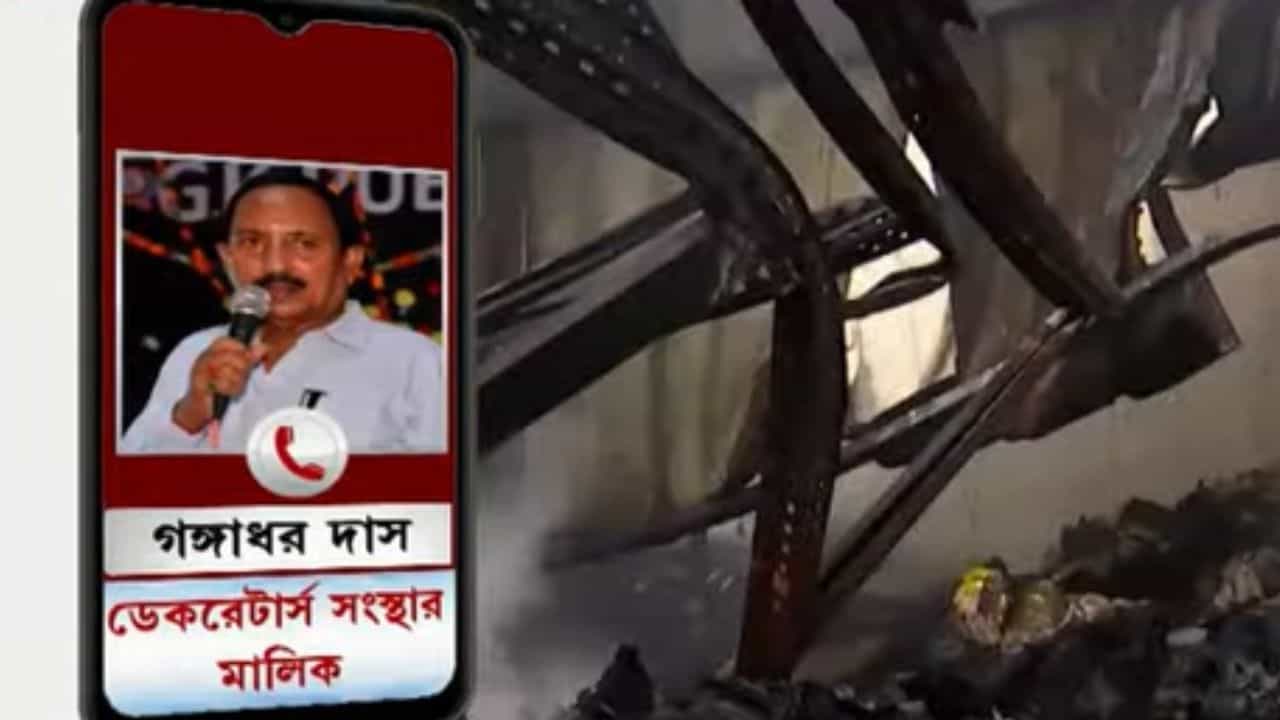Anandapur Fire: ৩৩ ঘণ্টা পর ফোনে ধরা দিলেন গোডাউনের মালিক গঙ্গাধর দাস, দায় চাপালেন কোল্ড ড্রিঙ্কসের ঘাড়ে Anandapur Fire: ৩৩ ঘণ্টা পর ফোনে ধরা দিলেন গোডাউনের মালিক গঙ্গাধর দাস, দায় চাপালেন কোল্ড ড্রিঙ্কসের ঘাড়ে