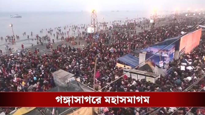 মকর সংক্রান্তিতে সাগরসঙ্গমে পুণ্যার্থীদের ঢল, চলছে শাহি-স্নান