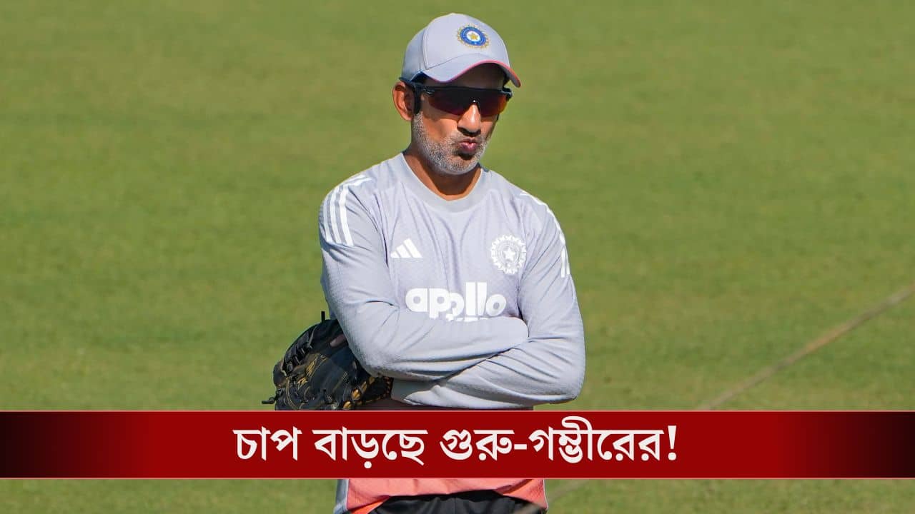 Indian Cricket Team: হার ভুলে জয়ের সড়কে ভারতকে তুলতে মরিয়া, না-পারলে গম্ভীরের চাপ বাড়বে!