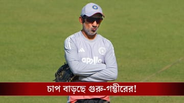 Indian Cricket Team: হার ভুলে জয়ের সড়কে ভারতকে তুলতে মরিয়া, না-পারলে গম্ভীরের চাপ বাড়বে!