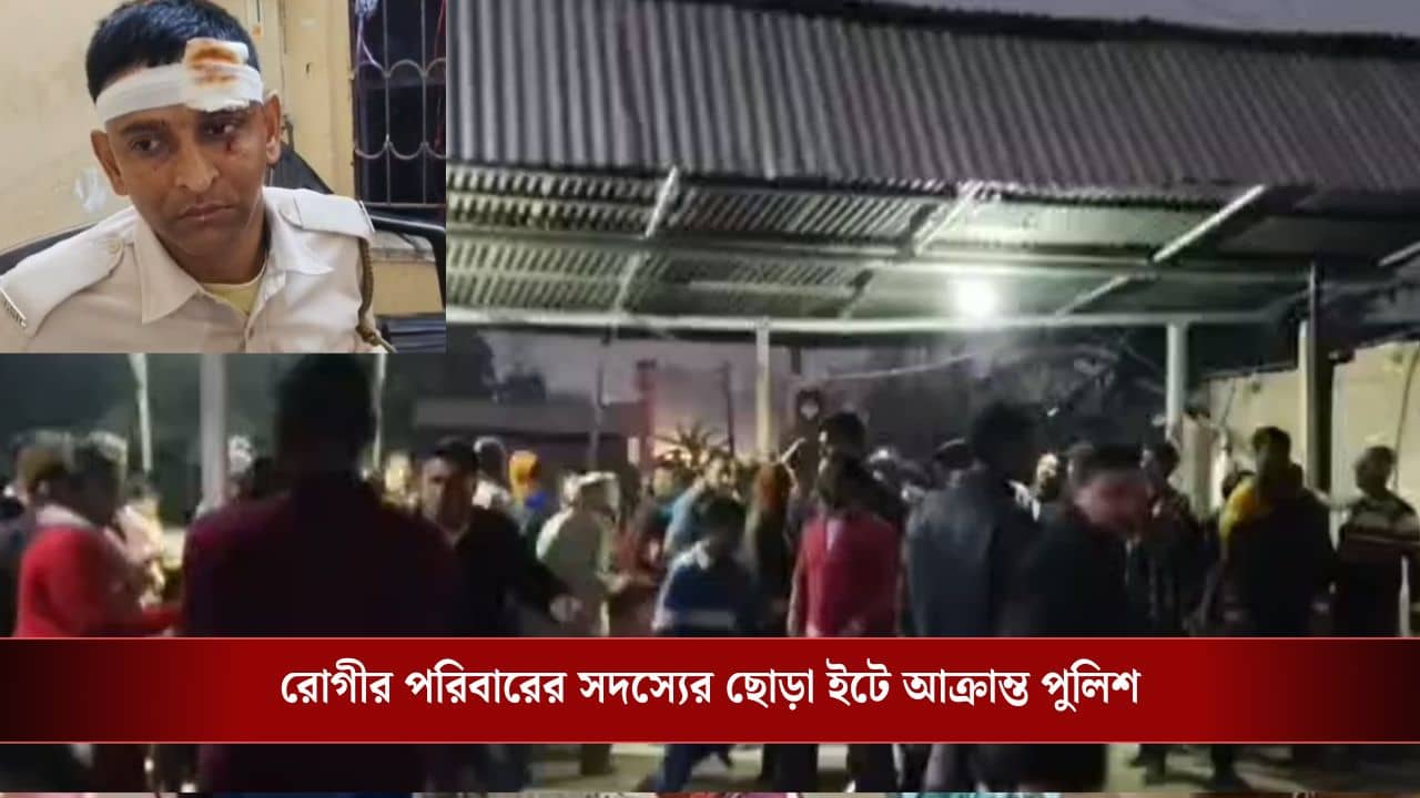 Ghatal: মেশিনে দেখানো হচ্ছে হার্টবিট, রোগী মৃত্যুতে তুলকালাম, আক্রান্ত পুলিশও