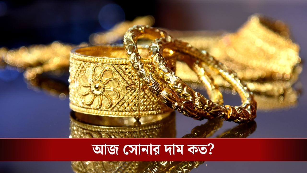 সব ট্রাম্পের কারসাজি! আর ক’দিন পরই দেড় লাখ হয়ে যাবে সোনা? সব ট্রাম্পের কারসাজি! আর ক’দিন পরই দেড় লাখ হয়ে যাবে সোনা?