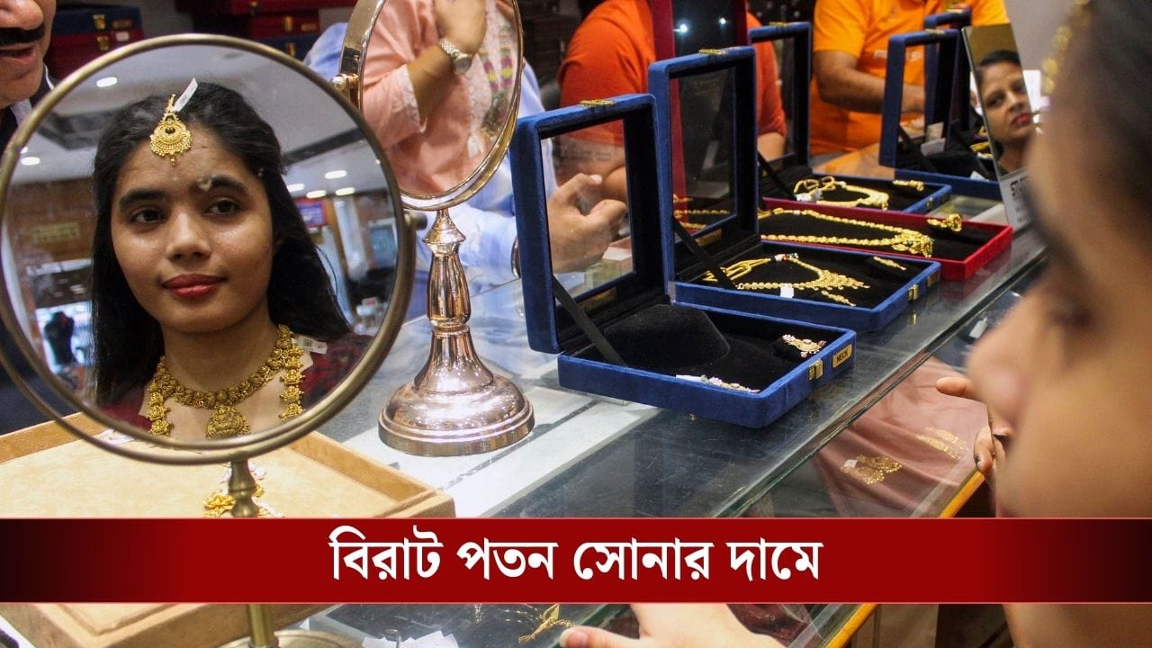 রেকর্ড বৃদ্ধির পর বিরাট পতন হল সোনার দামে! একদিনেই ২৩ হাজার টাকা কমল সোনা, আজ দর কত? রেকর্ড বৃদ্ধির পর বিরাট পতন হল সোনার দামে! একদিনেই ২৩ হাজার টাকা কমল সোনা, আজ দর কত?
