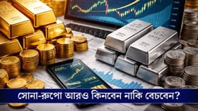 আকাশ ছুঁয়েছে সোনার দাম, এখনও কিনবেন নাকি এবার বিক্রি করবেন?