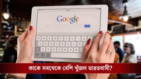 Google-এ এবার কাকে সবথেকে বেশি খুঁজেছে ভারতবাসী জানেন?