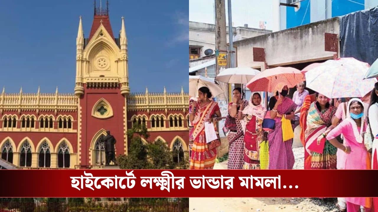 Lakshmi Bhandar Case in HC: বিজেপি শাসিত, ৬ মাস ধরে বন্ধ লক্ষ্মীর ভান্ডার, জল গড়াল হাইকোর্টে