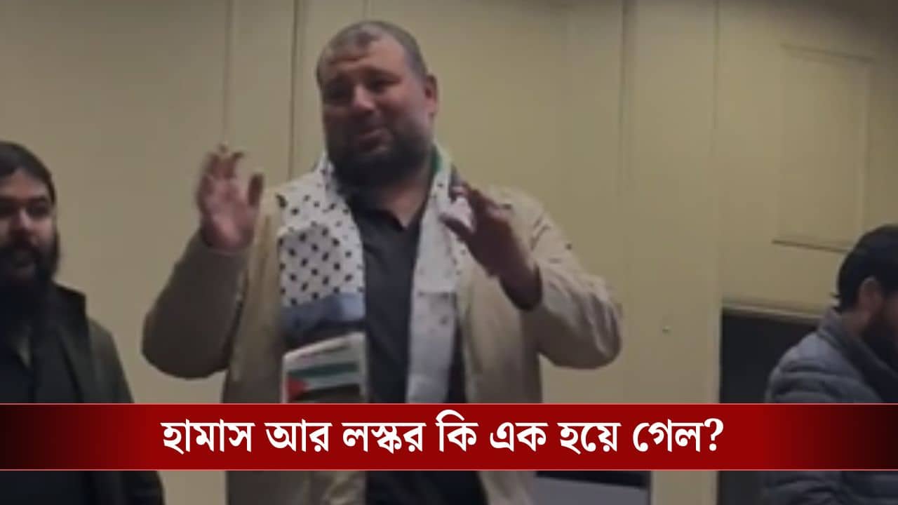 Hamas-lashkar: বিপদঘণ্টি ভারতেও, পাকিস্তানে লস্করের অনুষ্ঠানে নাকি প্রধান অতিথি হামাস কম্যান্ডার!