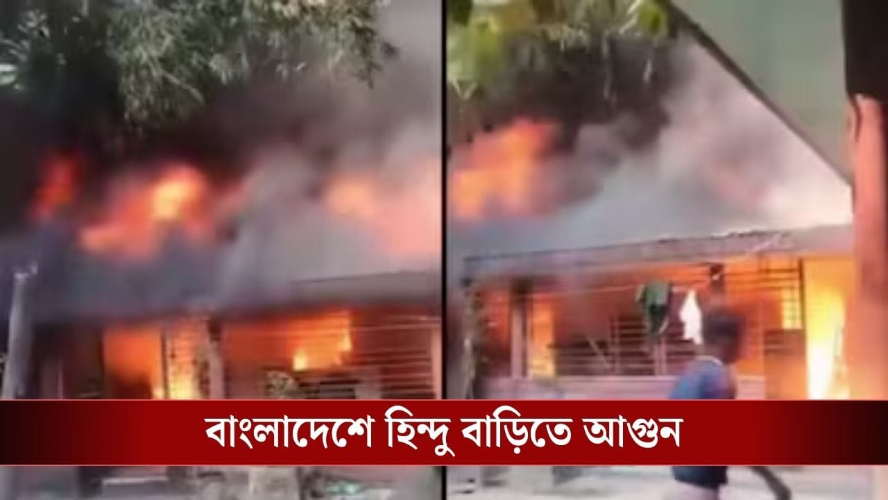 সবার প্রিয় ‘ঝানু স্যর’-এর গোটা পরিবারকে পুড়িয়ে মারার চেষ্টা, হিন্দুদের উপরে আক্রোশ মিটছেই না বাংলাদেশে!