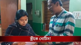 নিজের স্ত্রীকেই নোটিস দিলেন BLO