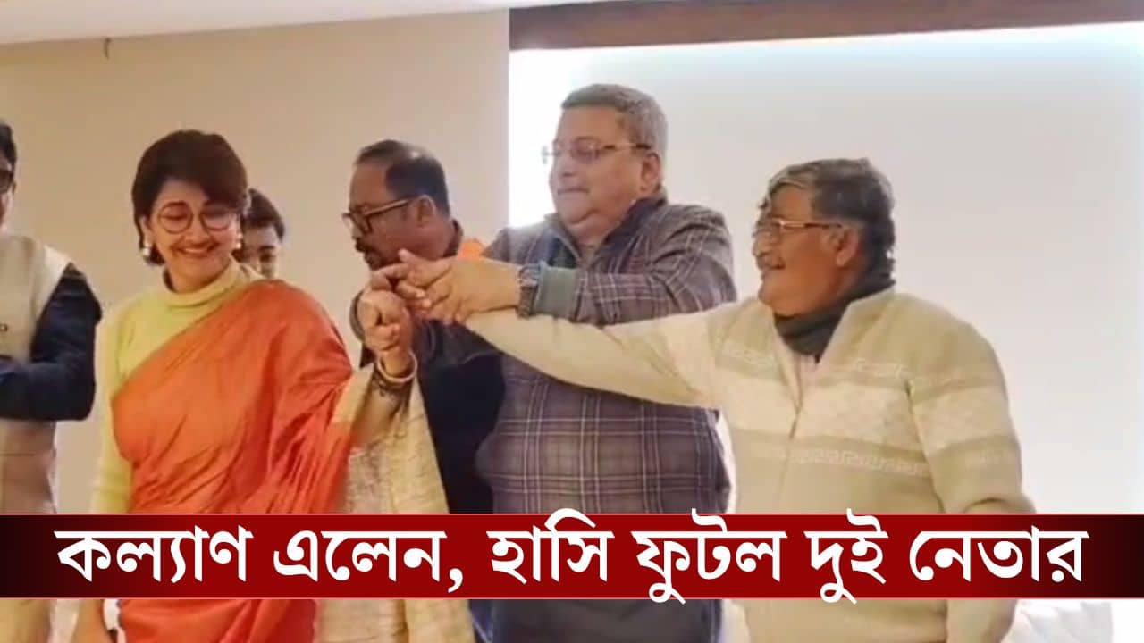 Kalyan Banerjee: আগে তো একসঙ্গে ঘুগনি খেতিস..., রচনা-অসিতের হাত মিলিয়ে দিলেন কল্যাণ