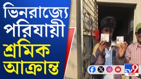 ওড়িশায় বাংলার পরিযায়ী শ্রমিকের সর্বস্ব কেড়ে নেওয়ার অভিযোগ, তারপর...