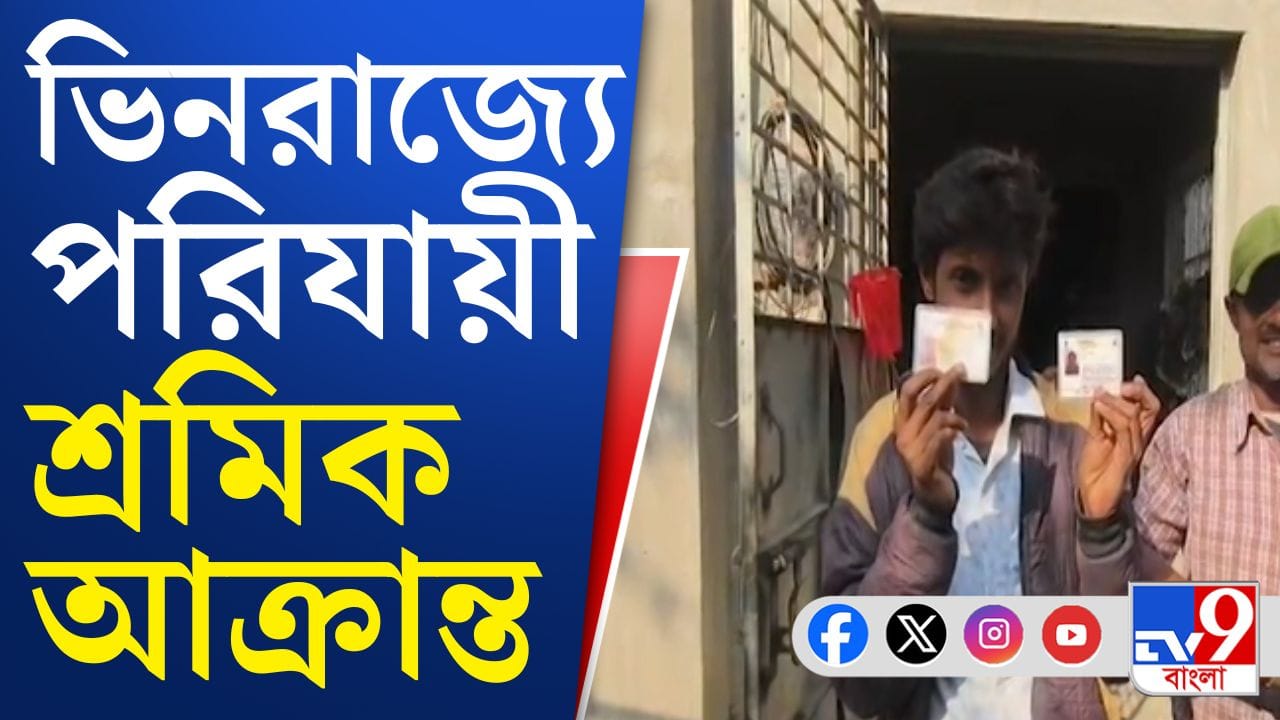 শুধু মারধর নয়, ওড়িশায় বাংলার পরিযায়ী শ্রমিকের সর্বস্ব কেড়ে নেওয়ার অভিযোগ শুধু মারধর নয়, ওড়িশায় বাংলার পরিযায়ী শ্রমিকের সর্বস্ব কেড়ে নেওয়ার অভিযোগ
