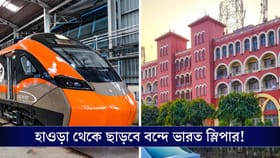 দেশের প্রথম বন্দে ভারত স্লিপার ছাড়বে হাওড়া থেকেই!