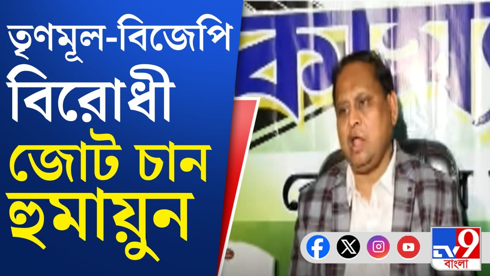 বিধানসভা ভোটে হুমায়নের লক্ষ্য কী? লুকোছাপা না রেখেই সব বলে দিলেন JUP প্রধান