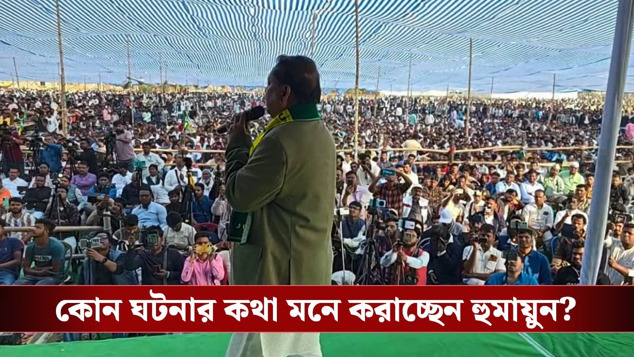 Humayun Kabir: ‘হিন্দুদের কাছে ক্ষমা চেয়ে নিচ্ছি’, হঠাৎ ভরা মঞ্চে কেন কেন মাথা নত করলেন হুমায়ুন কবীর?