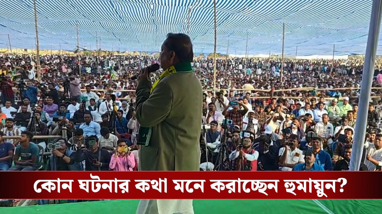 Humayun Kabir: ‘হিন্দুদের কাছে ক্ষমা চেয়ে নিচ্ছি’, হঠাৎ ভরা মঞ্চে কেন কেন মাথা নত করলেন হুমায়ুন কবীর? Humayun Kabir: ‘হিন্দুদের কাছে ক্ষমা চেয়ে নিচ্ছি’, হঠাৎ ভরা মঞ্চে কেন কেন মাথা নত করলেন হুমায়ুন কবীর?