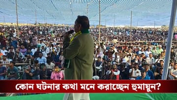 Humayun Kabir: ‘হিন্দুদের কাছে ক্ষমা চেয়ে নিচ্ছি’, হঠাৎ ভরা মঞ্চে কেন কেন মাথা নত করলেন হুমায়ুন কবীর?