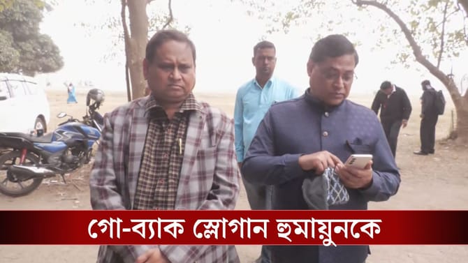 'আপনি বিজেপি-র দালাল', ব্রিগেডে আসতেই হুমায়ুনকে দেখে চিৎকার করল TMC