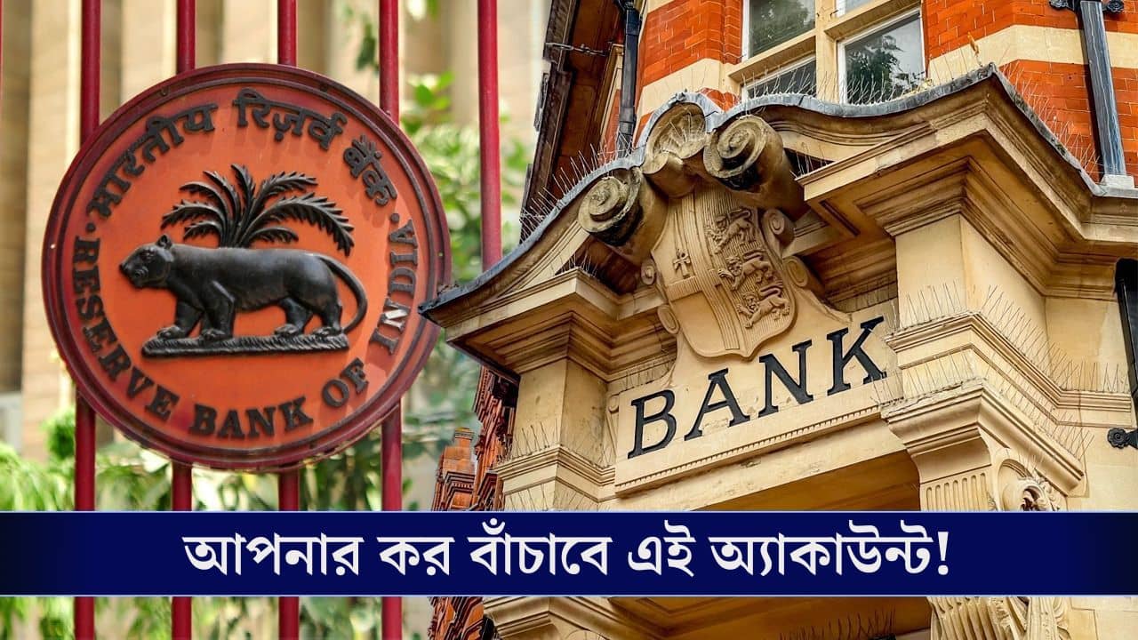 Tax Saving Hack: আয়কর বাঁচাতে চান? এই ব্যাঙ্কের নতুন CGAS অ্যাকাউন্টই আপনার মুশকিল আসান!