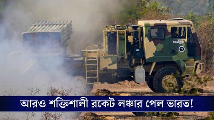 Pinaka Multi-Rocket Launcher Systems: বাড়ছে সেনার ক্ষমতা, পিনাকা রকেট লঞ্চার সিস্টেমের আপগ্রেড পাবে ভারত! Pinaka Multi-Rocket Launcher Systems: বাড়ছে সেনার ক্ষমতা, পিনাকা রকেট লঞ্চার সিস্টেমের আপগ্রেড পাবে ভারত!