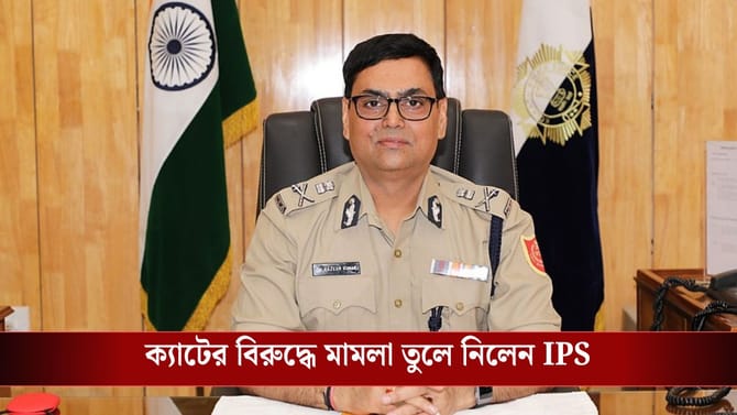 ক্যাটের নির্দেশ অবমাননার মামলা তুলে নিচ্ছেন IPS রাজেশ কুমার