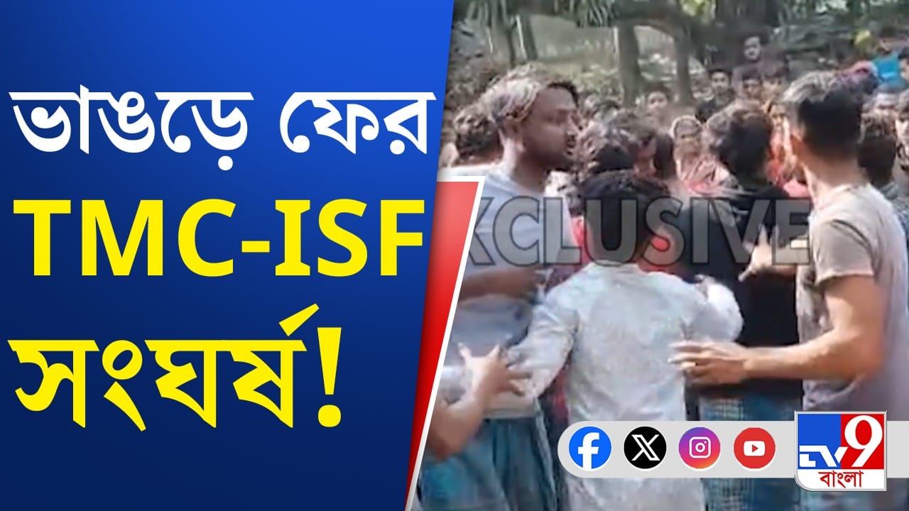 ভাঙড় আছে ভাঙড়েই, সংঘর্ষে জড়াল ISF-তৃণমূল, কেন? ভাঙড় আছে ভাঙড়েই, সংঘর্ষে জড়াল ISF-তৃণমূল, কেন?