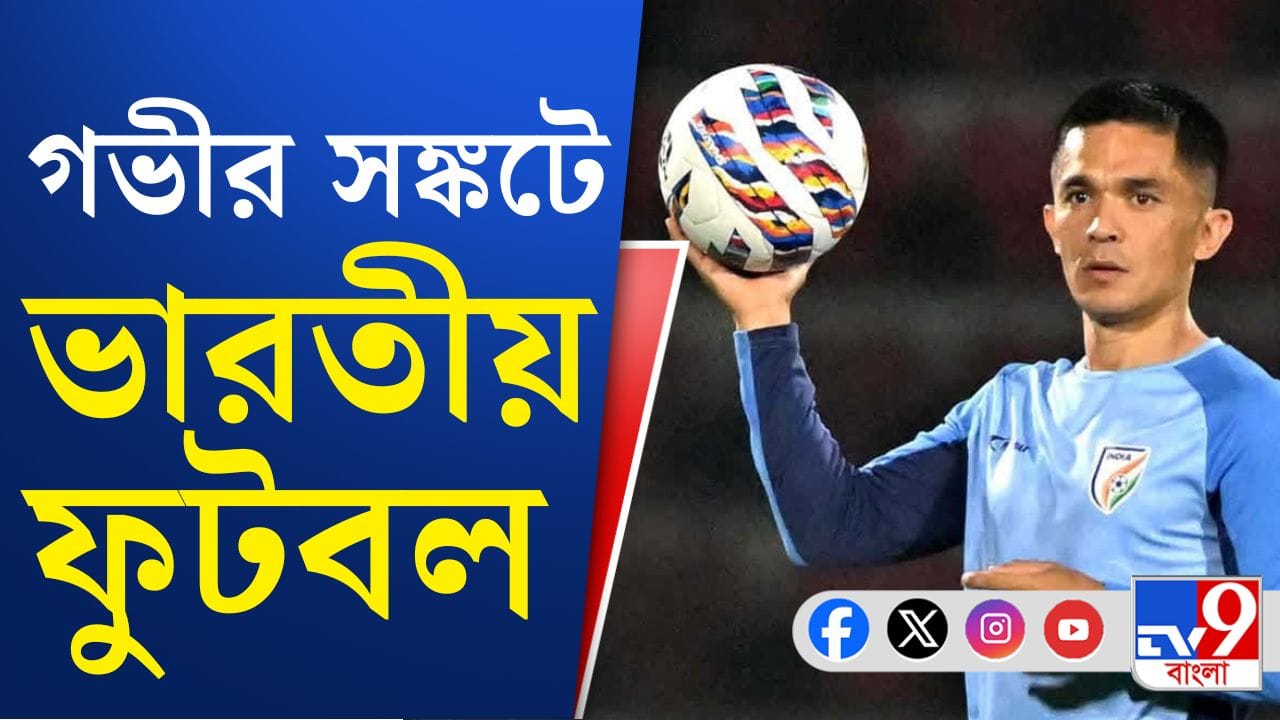 ISL: ভারতীয় ফুটবলকে বাঁচাতে ফিফার দ্বারস্থ সুনীলরা