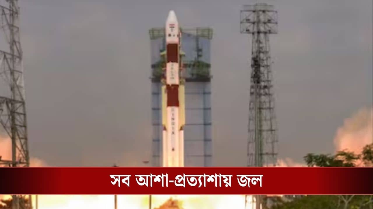 ISRO Satellite Launch: ISRO-র ব্যর্থ অভিযান, একসঙ্গে হারিয়ে গেল PSLV-র ১৬টি স্যাটেলাইট