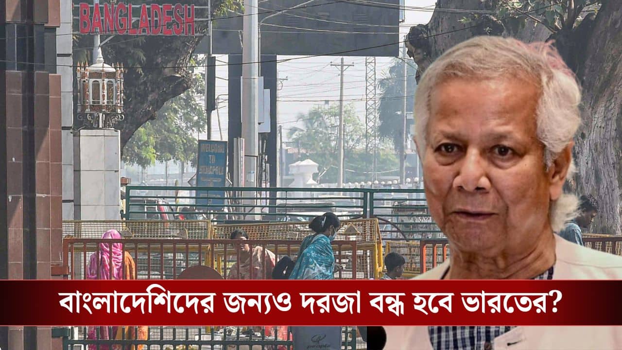 Bangladesh Visa Suspended: ভারতীয়দের বাংলাদেশে ঢুকতে দেবে না? ভিসা দেওয়া বন্ধ করল ইউনূস সরকার