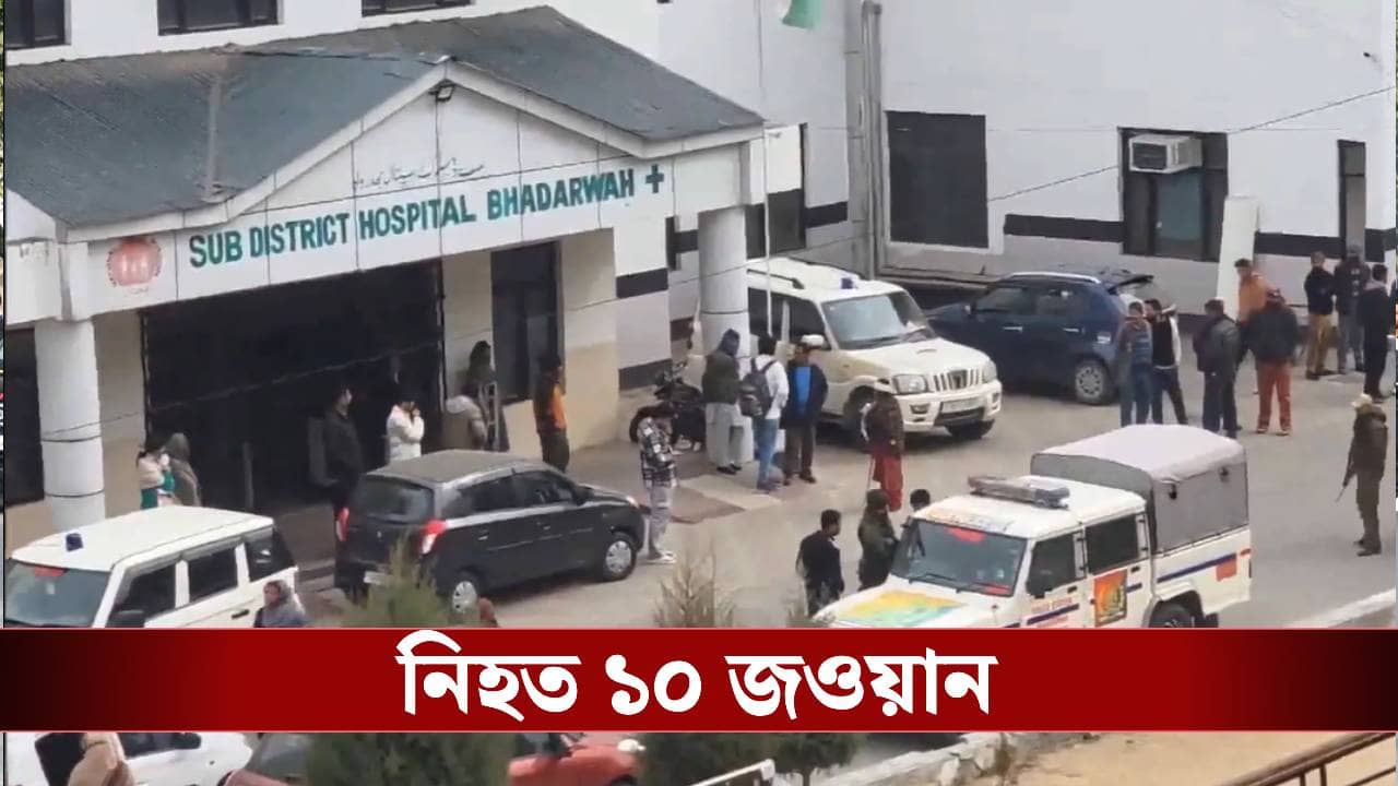 Army Personnel Killed: প্রজাতন্ত্র দিবসের আগে ভয়াবহ ঘটনা! জম্মুতে নিহত ১০ জওয়ান