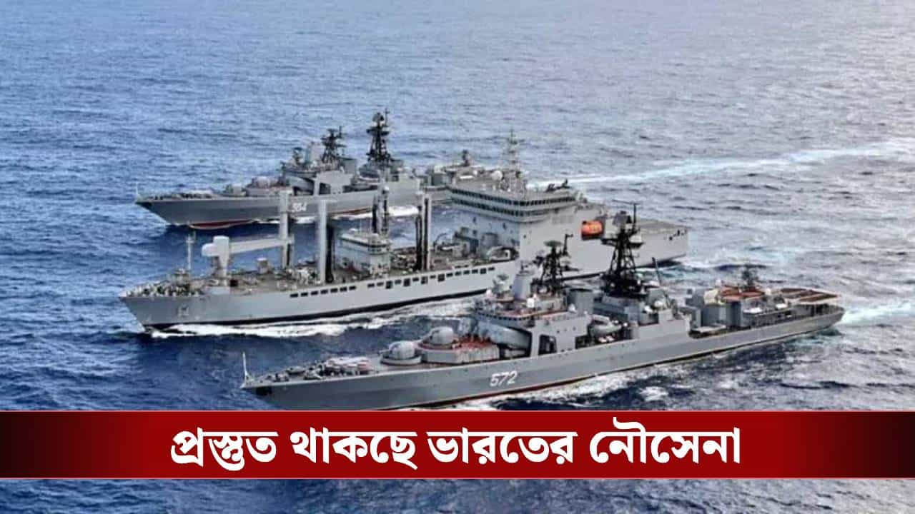 Indian Navy: জ্বলছে প্রতিবেশী বাংলাদেশ, হলদিয়ায় বড় পরিকল্পনা ভারতীয় নৌসেনার Indian Navy: জ্বলছে প্রতিবেশী বাংলাদেশ, হলদিয়ায় বড় পরিকল্পনা ভারতীয় নৌসেনার