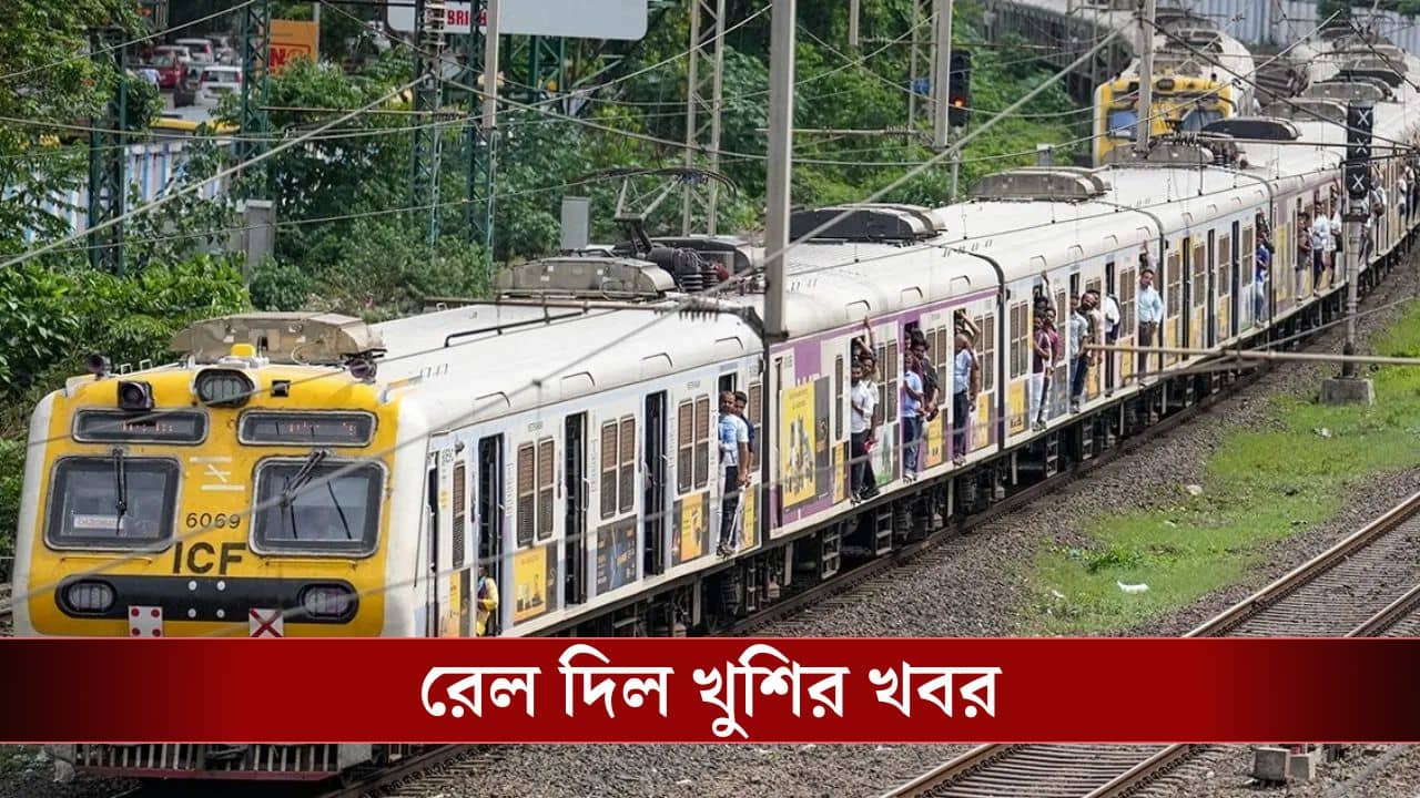 Indian Railways: শিয়ালদহ ডিভিশনে চলবে অতিরিক্ত ৪ ট্রেন, কোন রুটে-কখন জানুন বিস্তারিত