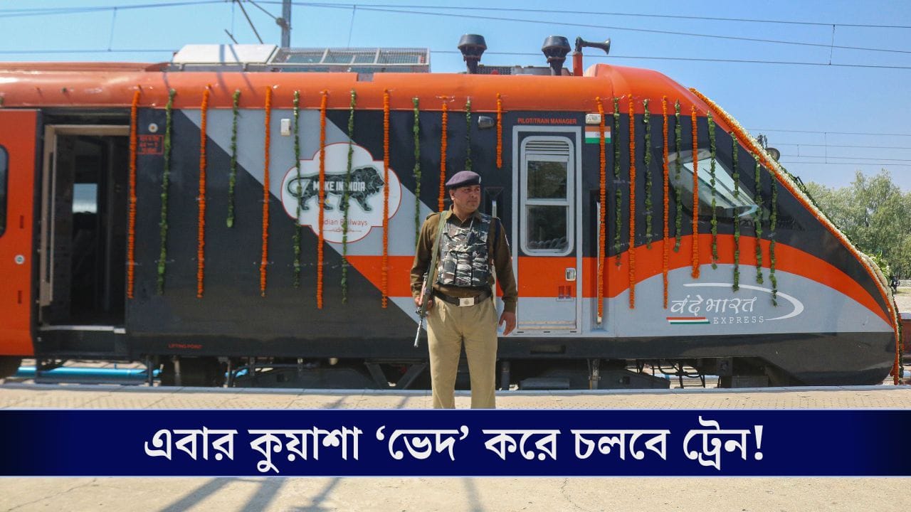 ঘন কুয়াশায় ট্রেনের লেট! রেলের নতুন প্ল্যানে কোনও ভোগান্তি পোহাতে হবে না যাত্রীদের ঘন কুয়াশায় ট্রেনের লেট! রেলের নতুন প্ল্যানে কোনও ভোগান্তি পোহাতে হবে না যাত্রীদের