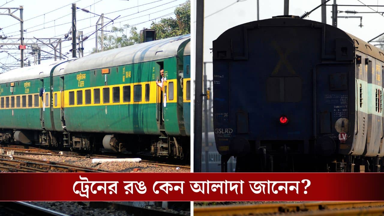 Indian Railways: ট্রেনের লাল-নীল রঙ থেকে শেষ কামরায় X চিহ্ন, কীসের কী কারণ জানেন?