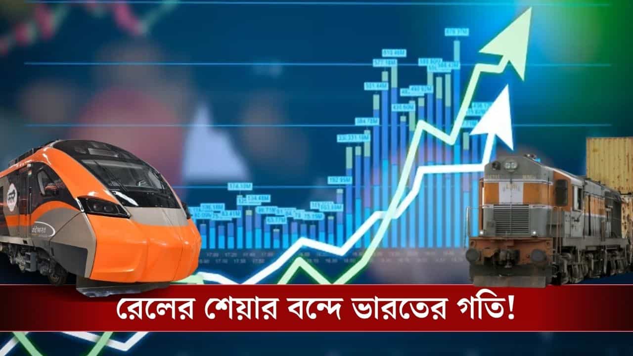 Railway Stocks: বাজেটের আগে কি সবুজ সঙ্কেত! কোন কোন স্টক বাড়ছে উল্কাগতিতে? Railway Stocks: বাজেটের আগে কি সবুজ সঙ্কেত! কোন কোন স্টক বাড়ছে উল্কাগতিতে?