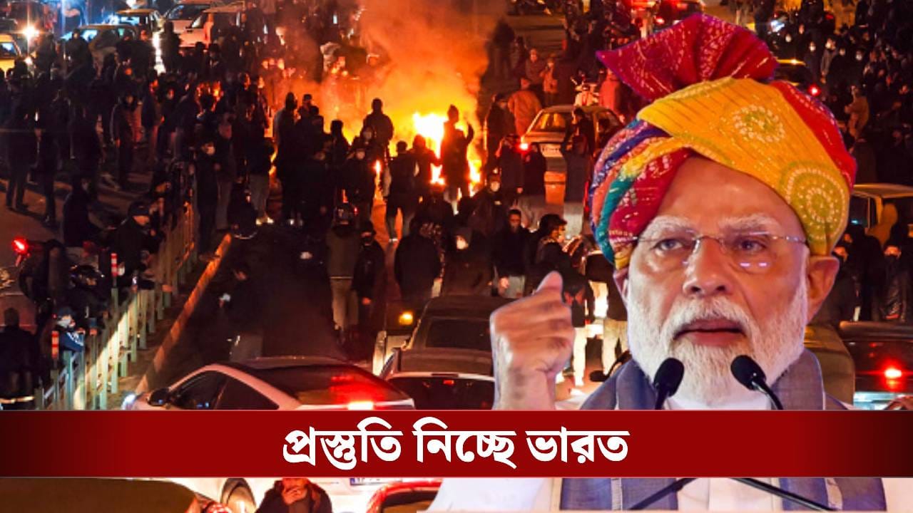Indians Trapped in Iran: ‘প্রস্তুত থাকুন…’, ইরান নিয়ে অশনি সঙ্কেত দেখছে নয়াদিল্লি! সাতসকালেই বের করতে পারে আটক ভারতীয়দের