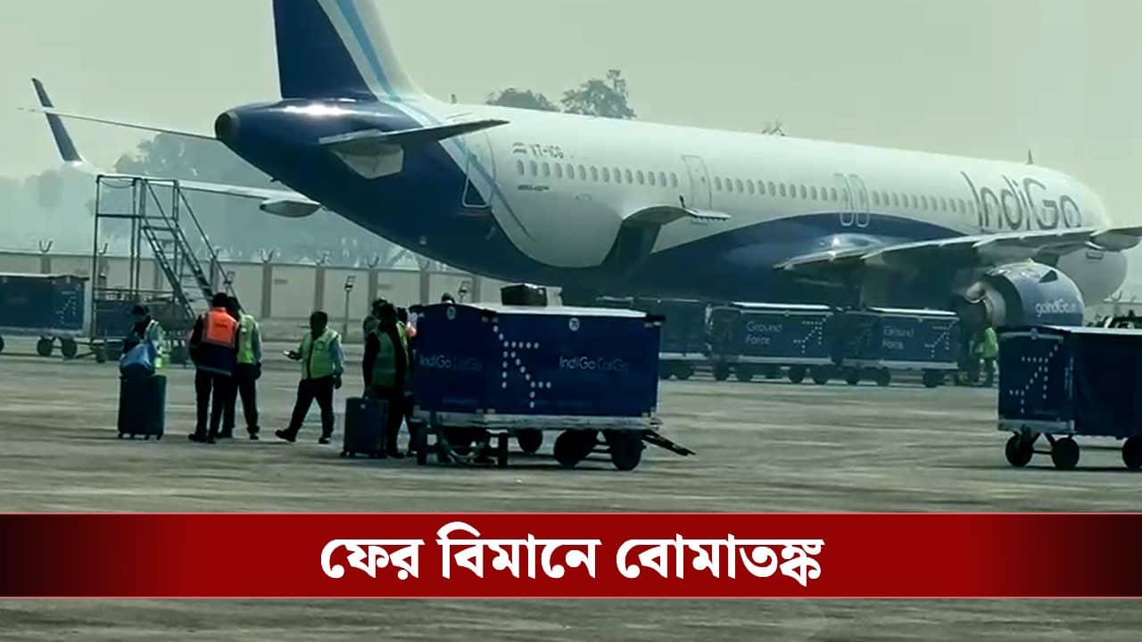 Delhi to Bagdogra Flight: মাঝ আকাশে বোমাতঙ্ক! দিল্লি থেকে বাগডোগরাগামী বিমানকে তড়িঘড়ি নামানো হল লখনউতে, চলছে জোরদার তল্লাশি
