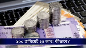 ২০০ টাকা করে জমালেই হবেন ২৫ লাখের মালিক!