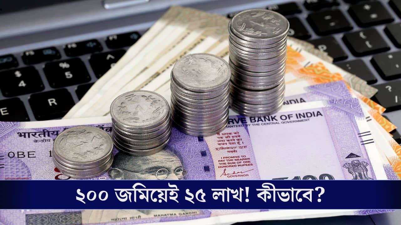 Investment Tips: ২০০ টাকা করে জমালেই হবেন ২৫ লাখের মালিক!