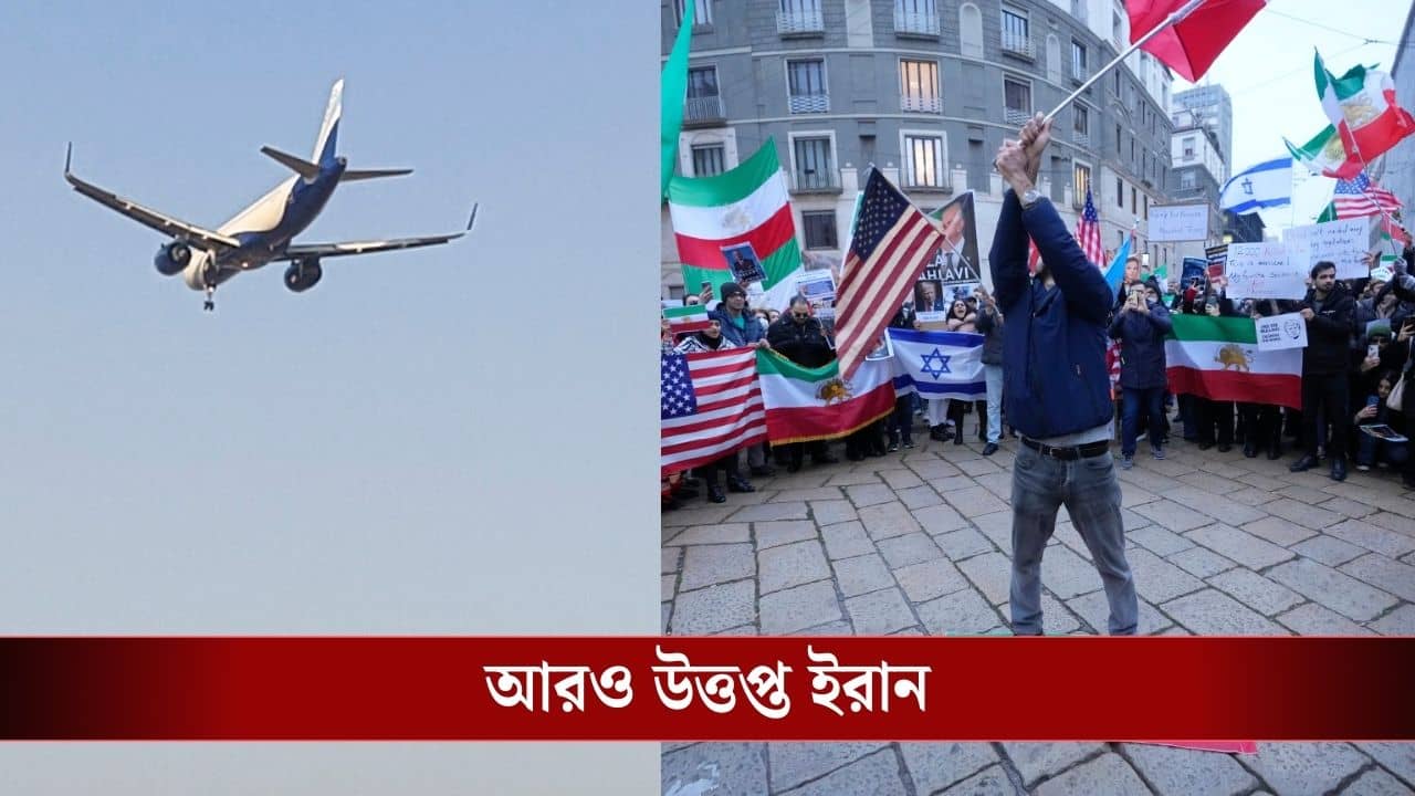 Iran Alert: হাই অ্যালার্ট, আকাশসীমা বন্ধ করে দিল ইরান, আটকে পড়া নাগরিকরা ফিরবেন কীভাবে?