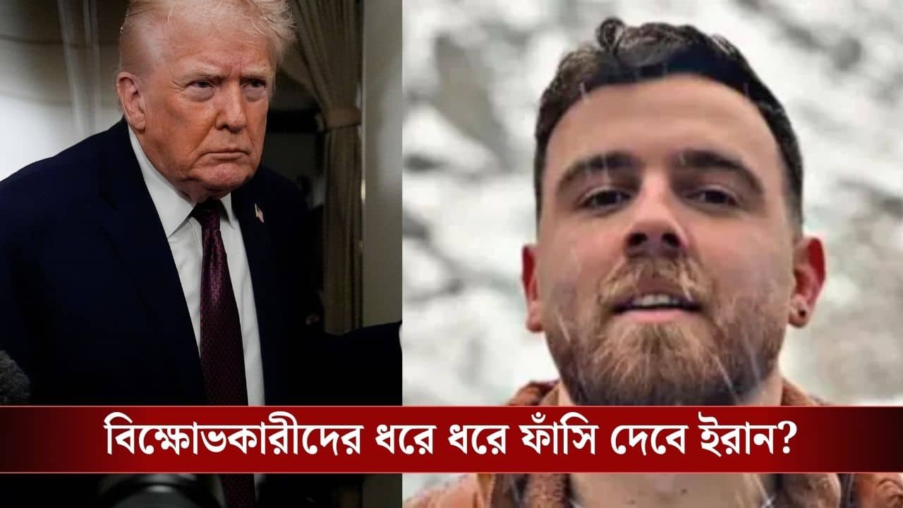Donald Trump on Iran Execution: প্রতিবাদ করায় ইরানের এরফানকে কি ফাঁসিতে চড়ানো হল? ট্রাম্প দিলেন আপডেট