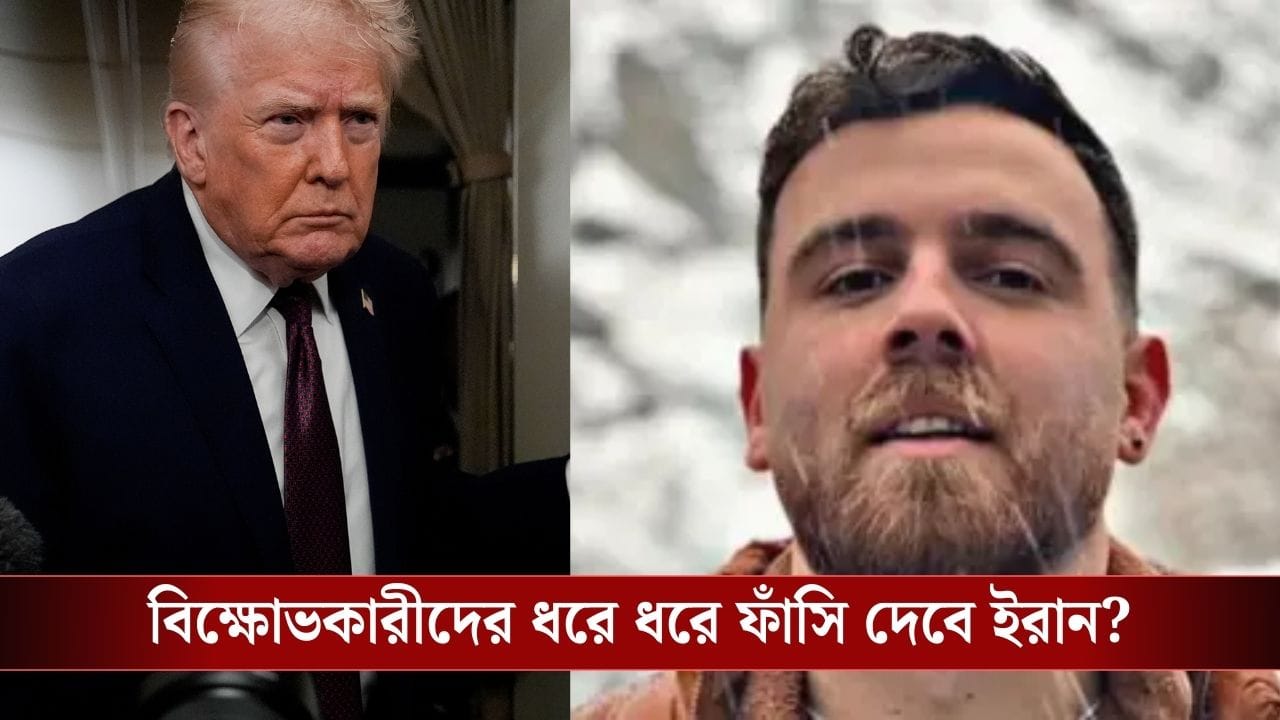 Donald Trump on Iran Execution: প্রতিবাদ করায় ইরানের এরফানকে কি ফাঁসিতে চড়ানো হল? ট্রাম্প দিলেন আপডেট Donald Trump on Iran Execution: প্রতিবাদ করায় ইরানের এরফানকে কি ফাঁসিতে চড়ানো হল? ট্রাম্প দিলেন আপডেট