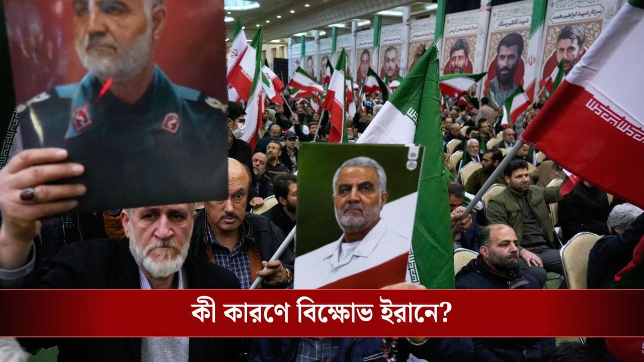 Iran Protest: বিক্ষোভের আগুনে জ্বলছে ইরান, বলছে ‘মোল্লা মাস্ট গো’, ৭ জনের প্রাণ যেতেই ট্রাম্প দিলেন হুমকি Iran Protest: বিক্ষোভের আগুনে জ্বলছে ইরান, বলছে ‘মোল্লা মাস্ট গো’, ৭ জনের প্রাণ যেতেই ট্রাম্প দিলেন হুমকি